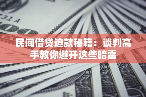 北京民间借贷追款秘籍：谈判高手教你避开这些暗雷