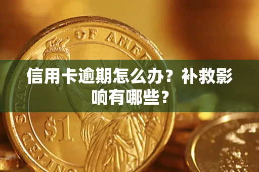 北京信用卡逾期怎么办？补救影响有哪些？