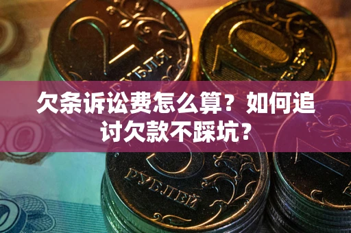 北京欠条诉讼费怎么算？如何追讨欠款不踩坑？