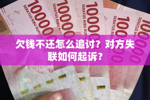 北京欠钱不还怎么追讨？对方失联如何起诉？
