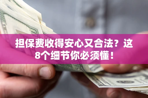 北京担保费收得安心又合法？这8个细节你必须懂！