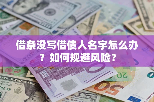 北京借条没写借债人名字怎么办？如何规避风险？