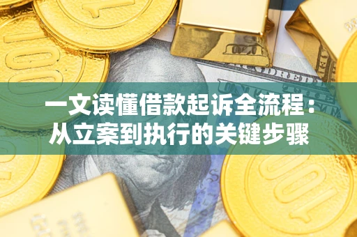 北京一文读懂借款起诉全流程：从立案到执行的关键步骤
