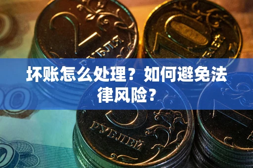 北京坏账怎么处理？如何避免法律风险？