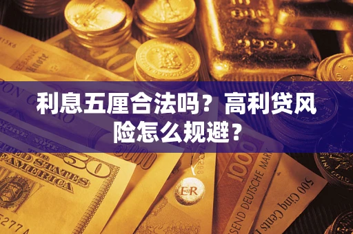 北京利息五厘合法吗？高利贷风险怎么规避？