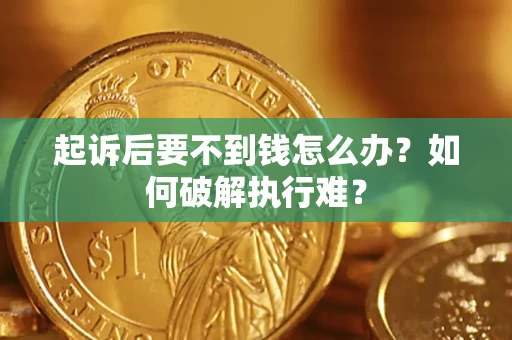 北京起诉后要不到钱怎么办？如何破解执行难？