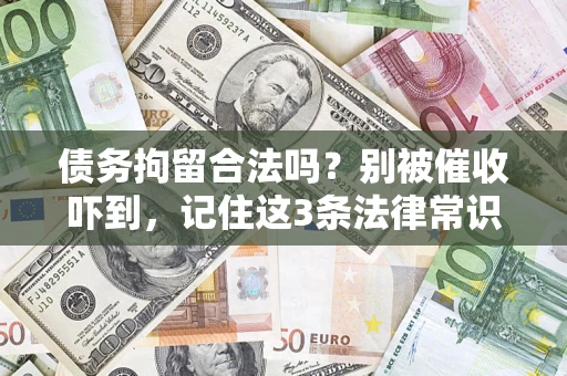 北京债务拘留合法吗?别被催收吓到,记住这3条法律常识 北京债务拘留合法吗?别被催收吓到,记住这3条法律常识