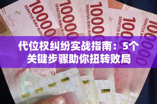 北京代位权纠纷实战指南：5个关键步骤助你扭转败局