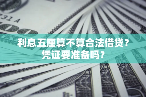 北京利息五厘算不算合法借贷？凭证要准备吗？