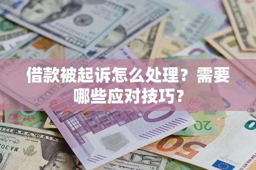 北京借款被起诉怎么处理？需要哪些应对技巧？