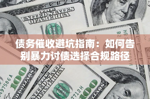 北京债务催收避坑指南：如何告别暴力讨债选择合规路径