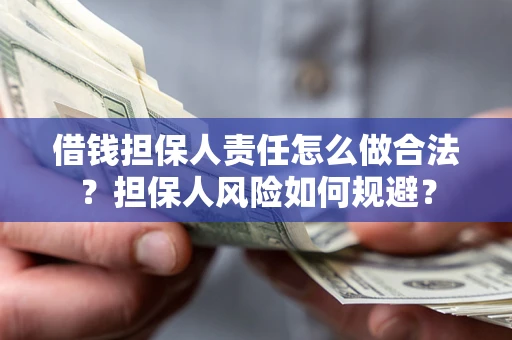 北京借钱担保人责任怎么做合法？担保人风险如何规避？