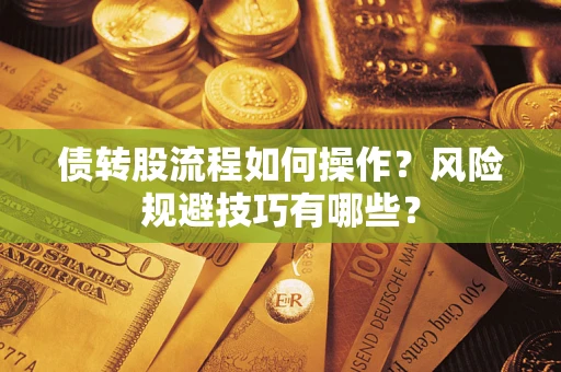 北京债转股流程如何操作？风险规避技巧有哪些？