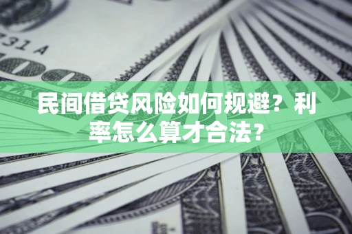 北京民间借贷风险如何规避？利率怎么算才合法？
