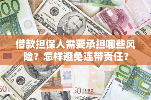 北京借款担保人需要承担哪些风险？怎样避免连带责任？