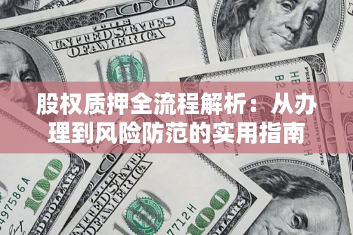 北京股权质押全流程解析：从办理到风险防范的实用指南