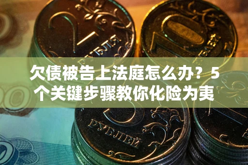 北京欠债被告上法庭怎么办？5个关键步骤教你化险为夷