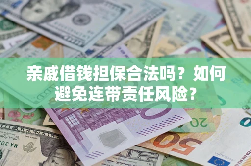 北京亲戚借钱担保合法吗？如何避免连带责任风险？