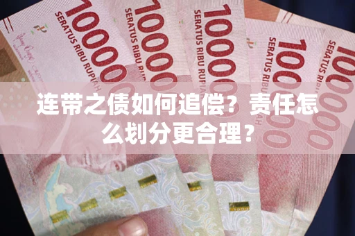 北京连带之债如何追偿？责任怎么划分更合理？