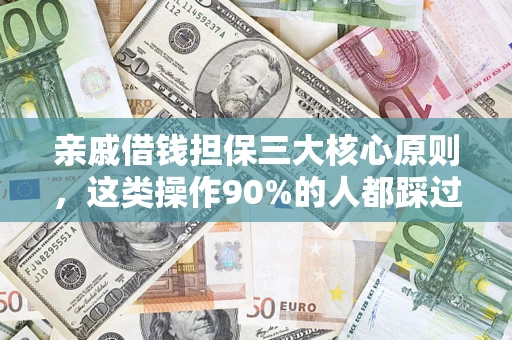 北京亲戚借钱担保三大核心原则，这类操作90%的人都踩过坑！附法院判决案例