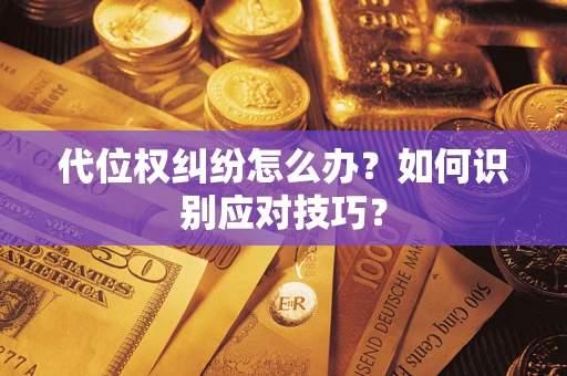 北京代位权纠纷怎么办？如何识别应对技巧？