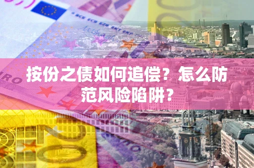 北京按份之债如何追偿？怎么防范风险陷阱？