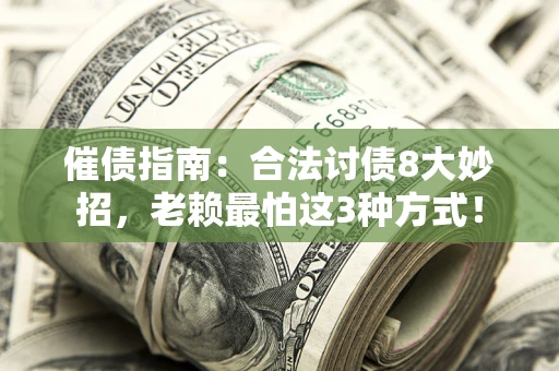 北京催债指南：合法讨债8大妙招，老赖最怕这3种方式！