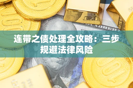 北京连带之债处理全攻略：三步规避法律风险