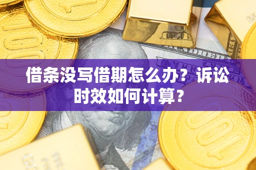 北京借条没写借期怎么办？诉讼时效如何计算？