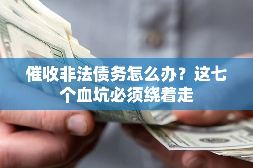 北京催收非法债务怎么办？这七个血坑必须绕着走