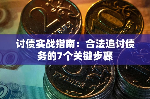 北京讨债实战指南：合法追讨债务的7个关键步骤