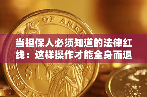 北京当担保人必须知道的法律红线：这样操作才能全身而退