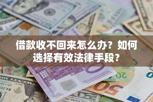 北京借款收不回来怎么办？如何选择有效法律手段？