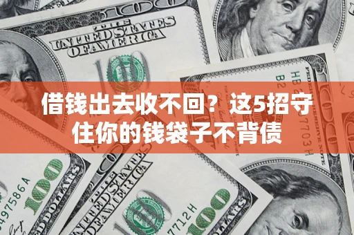 北京借钱出去收不回？这5招守住你的钱袋子不背债