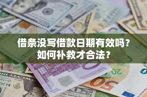 北京借条没写借款日期有效吗？如何补救才合法？