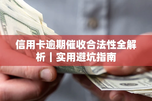 北京信用卡逾期催收合法性全解析｜实用避坑指南