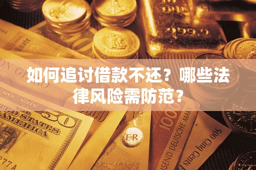 北京如何追讨借款不还？哪些法律风险需防范？