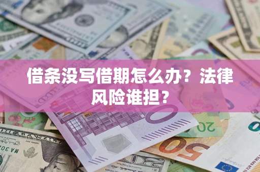 北京借条没写借期怎么办？法律风险谁担？